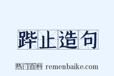 跸止造句是什么意思的图片